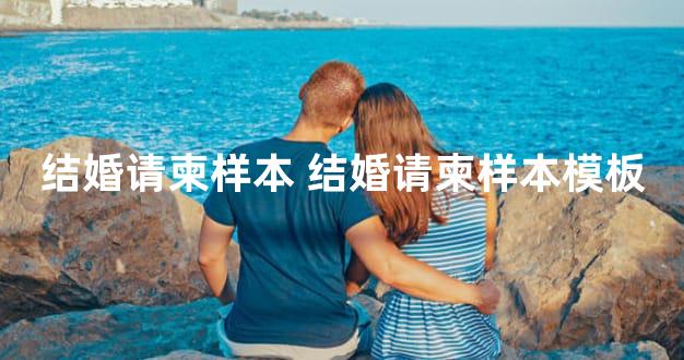结婚请柬样本 结婚请柬样本模板